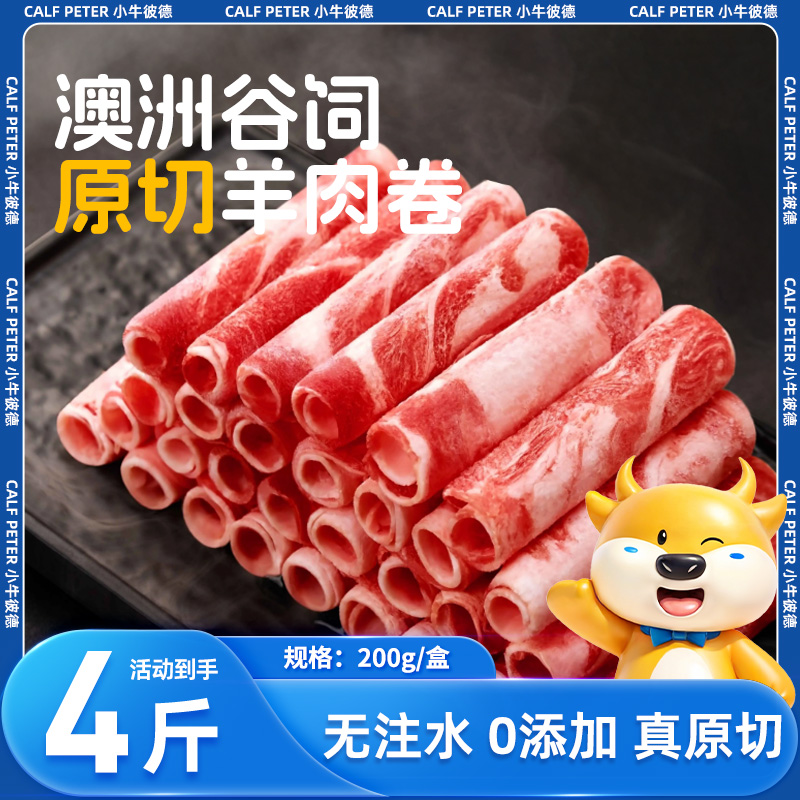 小牛彼德澳洲原切羊肉卷新鲜羔羊肉涮羊肉进口火锅烧烤食材肥牛卷