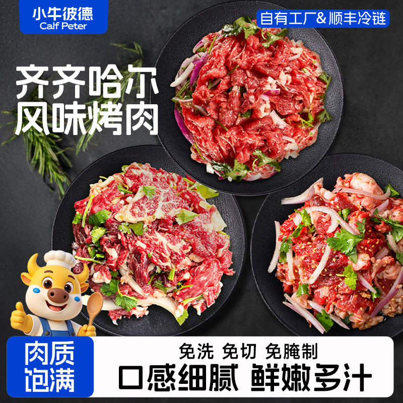 小牛彼德齐齐哈尔风味拌肉烤肉食材烤肉片韩式牛肉烧烤生鲜