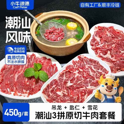 小牛彼德原切牛肉片潮汕三拼