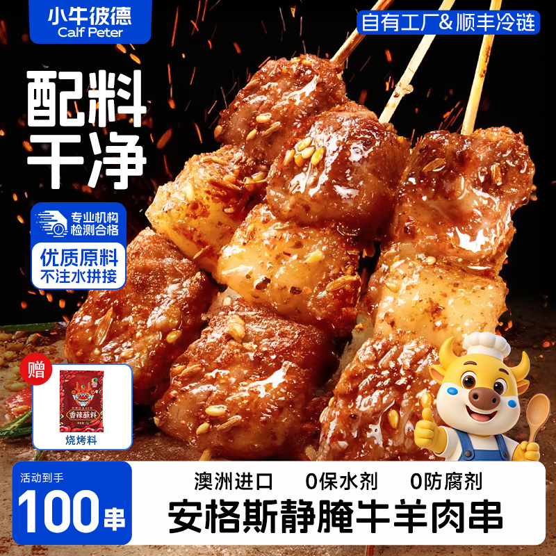 小牛彼德澳洲谷饲牛肉串羊肉串微腌空气炸锅半成品烧烤烤肉食材
