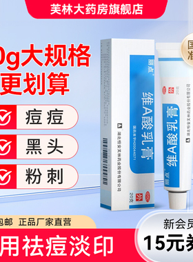 丽点维a酸乳膏20g大规格祛痘痤疮药膏维a酸乳胶膏淤青黑色素黑头