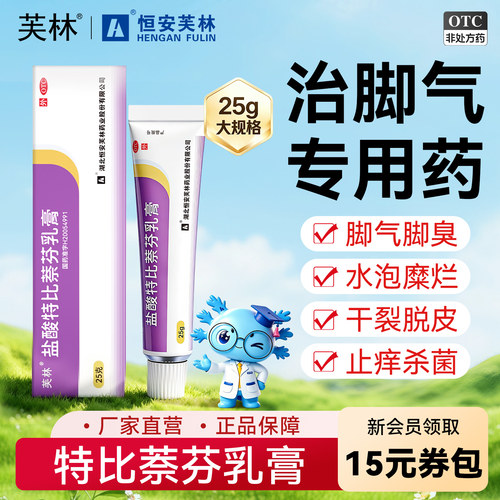 [丽点]盐酸特比萘芬乳膏1%*25g*1支/盒体癣真菌感染脚气足癣脚癣