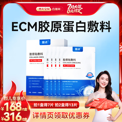 丽点ECM胶原贴敷料5片/盒