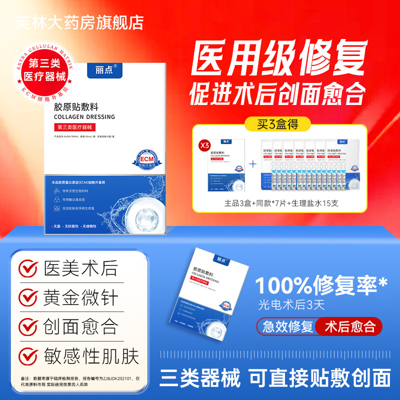 丽点ECM胶原蛋白贴敷料医美 术后修复医用敷料刷酸泛红敏感肌修护