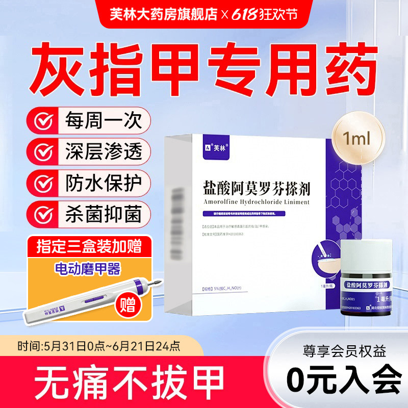 芙林盐酸阿莫罗芬搽剂灰指甲正品旗舰店治疗专用药啊莫罗芬甲擦剂