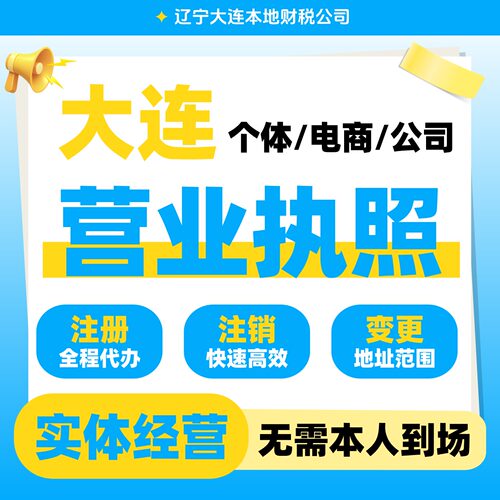 大连公司注册营业执照注销