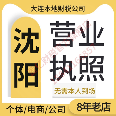 沈阳辽宁公司工商注册电商营业执照代办工商年报解异常大连个体户