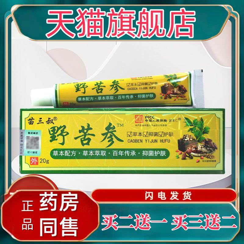 【买1送1】苗三叔野苦参乳膏20g/支皮肤外用草本护理软膏