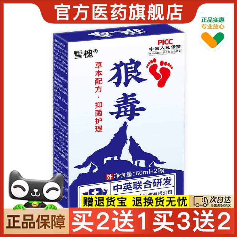 官方正品雪槐狼毒套装脚汗痒止痒喷剂足部护理狼毒膏买 2送1