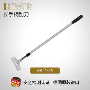 德国熙骅 7315 HEWER 长柄铲刀延长清洁表面可调节长度可换刀片HK