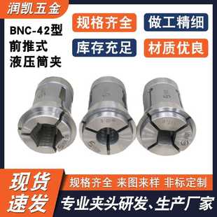 厂家BNC 圆孔四方六角异型孔走刀机车床夹头 42型前推式 液压筒夹