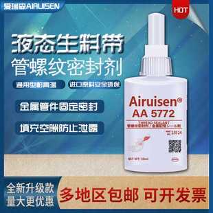 直螺纹管螺纹密封剂快固化密封胶 爱瑞森5772胶水不锈钢高压锥