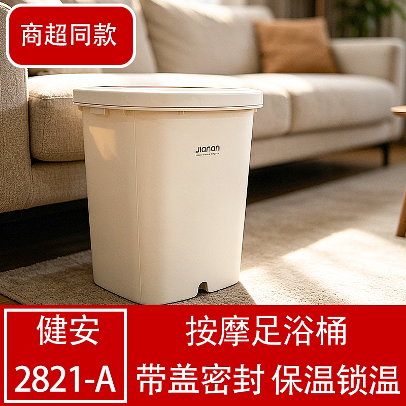 健安2821带盖密封保温按摩足浴桶