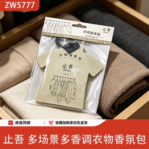 止吾衣物香氛包挂件持久留香