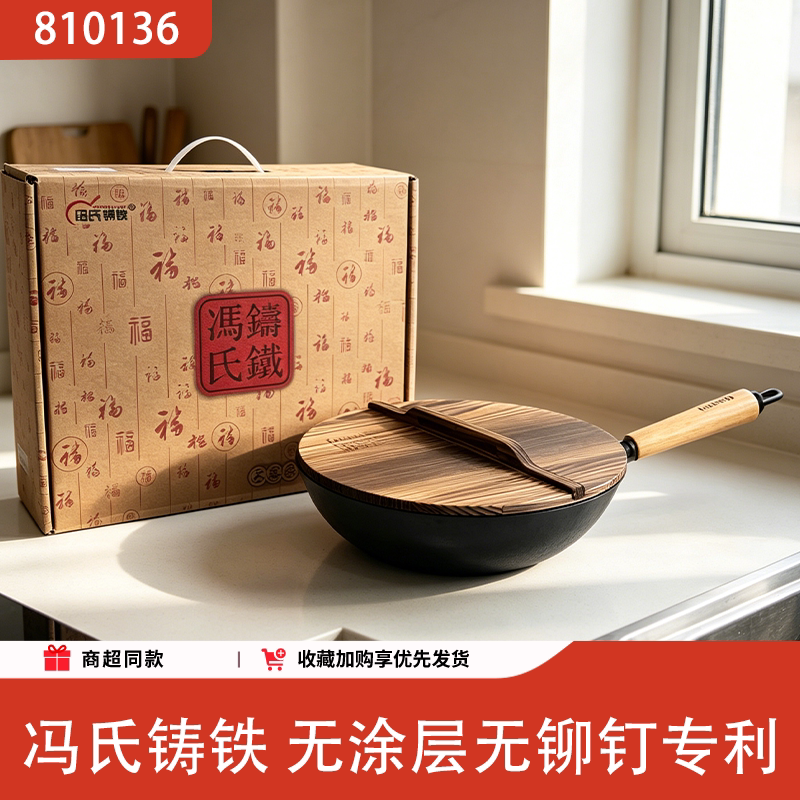 冯氏铸铁无涂层厚底炒锅燃电通用