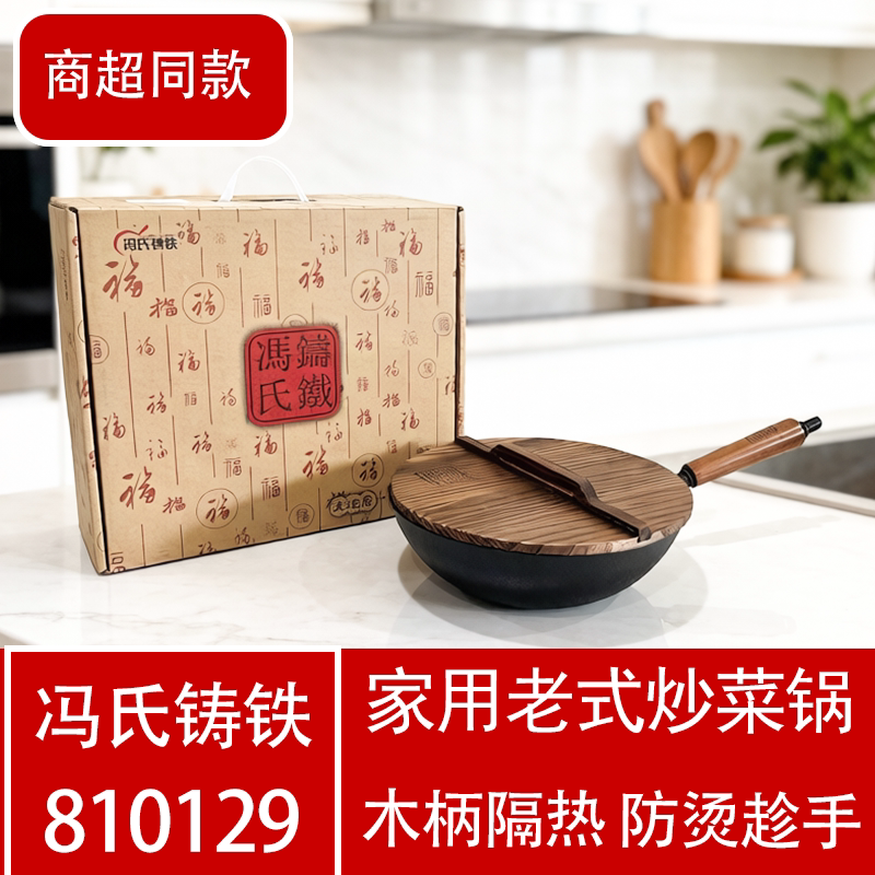 冯氏铸铁无涂层不粘炒锅通用