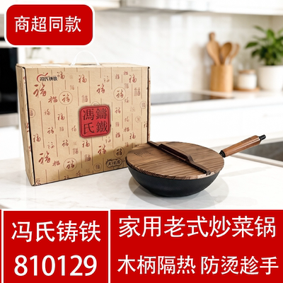 冯氏铸铁无涂层不粘炒锅通用