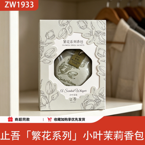 止吾小叶茉莉香囊持久留香