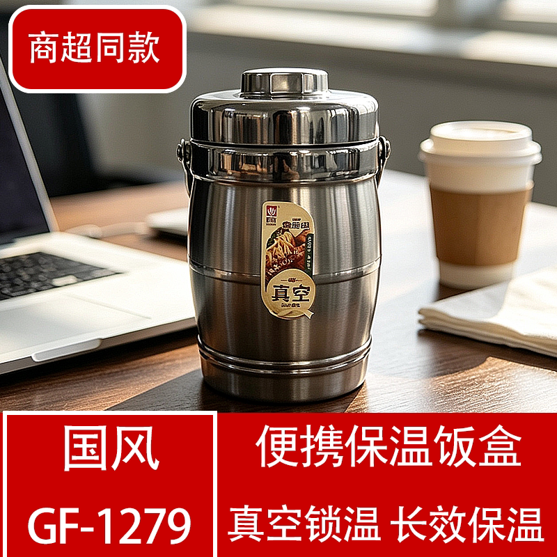 GF-1279不锈钢真空锁温保温饭盒