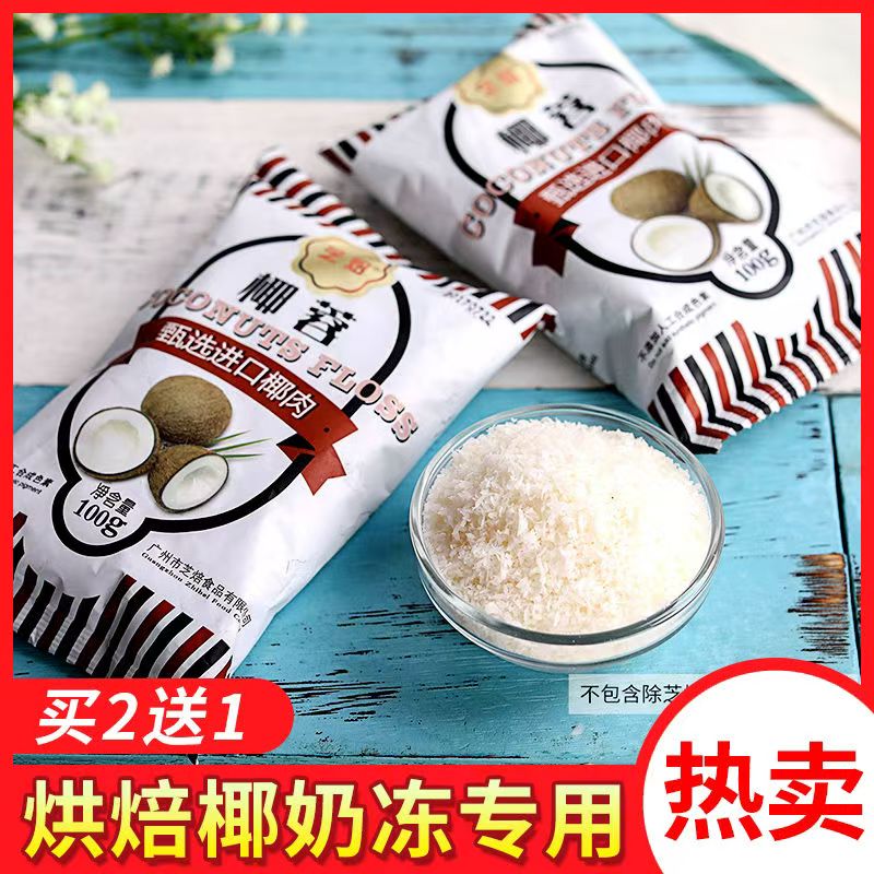 椰蓉烘焙专用家用小方原材料食用面包烘焙原料糕点椰蓉粉椰子丝