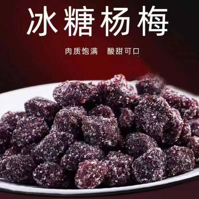 冰糖大杨梅干450g新鲜九制白糖话梅冰花酸甜果脯果干雪花蜜饯零食