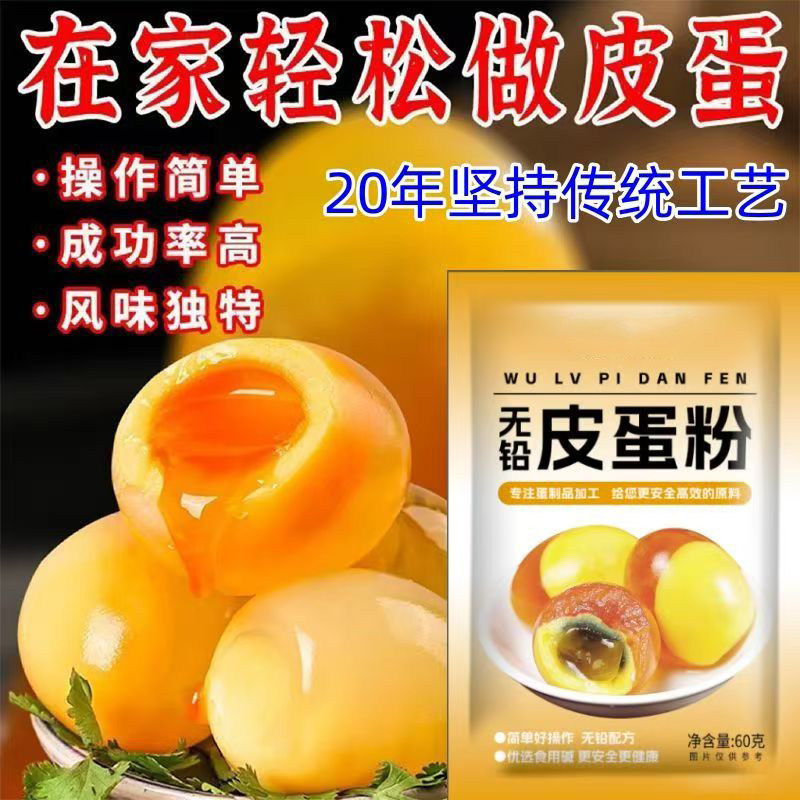 皮蛋粉腌制原料做黄金流心皮蛋专业粉蛋粉家用自制无铅松花蛋