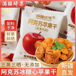 满疆琦果苹果干新疆阿克苏冰心苹果干独立小包装孕妇儿童休闲零食