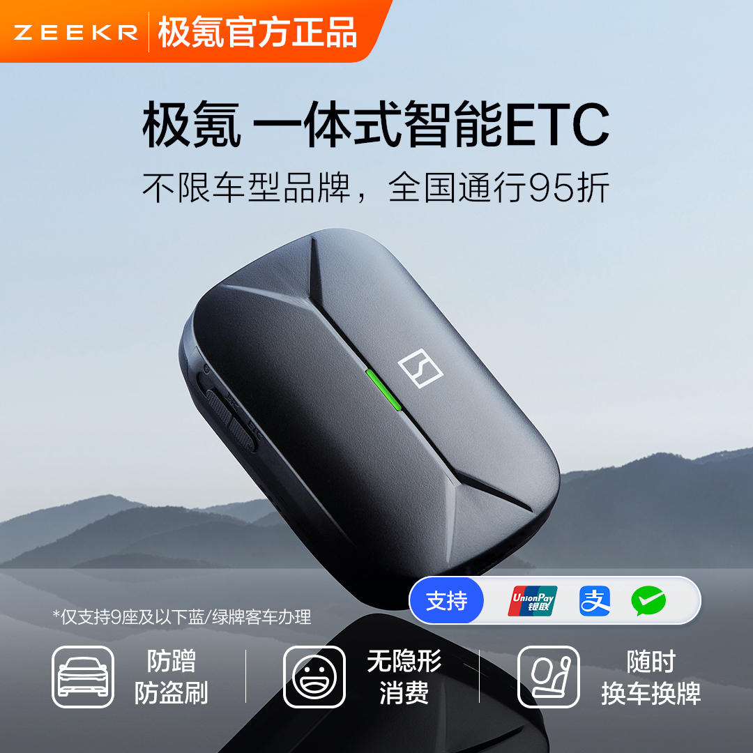 极氪 无卡智能ETC助手全国通用2025新款高速设备95折支付宝微信