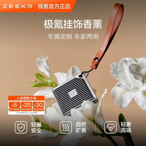 极氪极物ZEEKR 车载好物挂饰件香薰汽车内香氛包家用随行多用