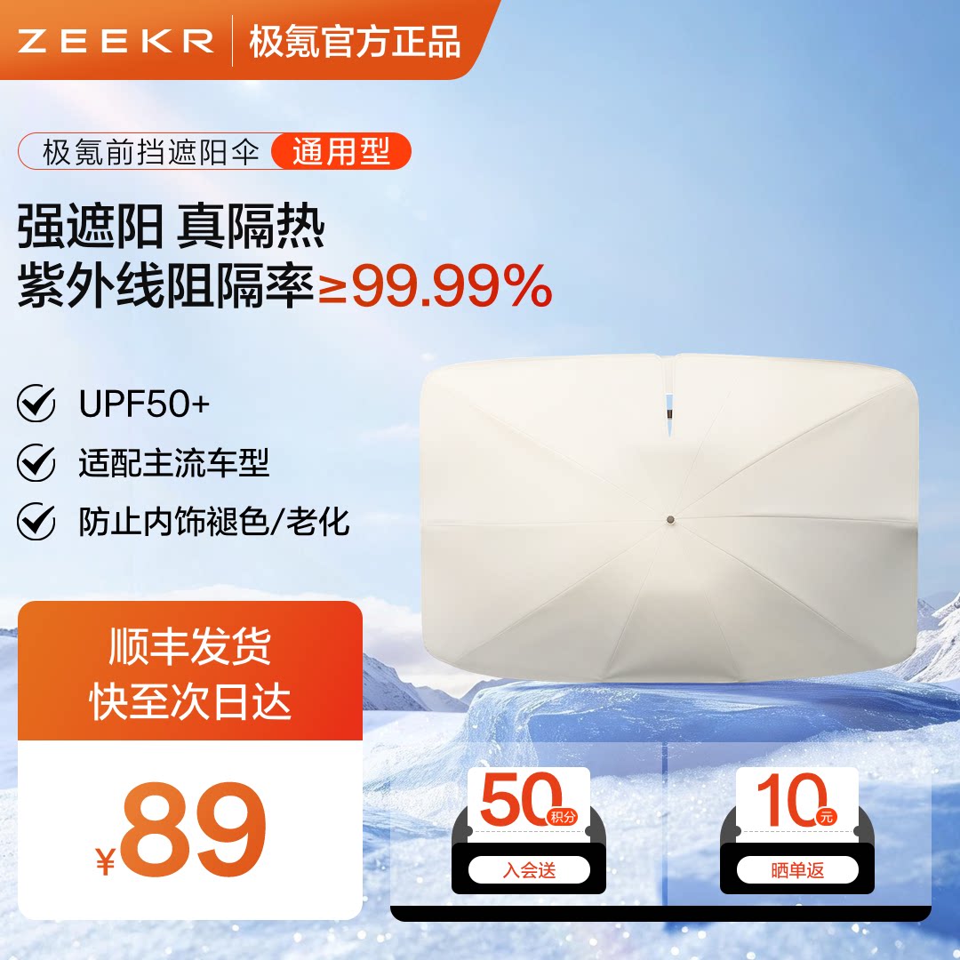 极氪汽车车载凉感遮阳伞隔热前挡9X8X适配领克特斯拉理想吉利银河