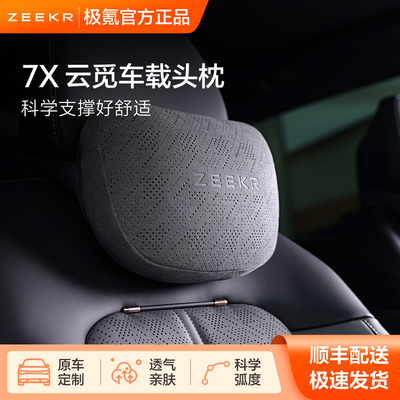极氪官方原厂定制 7X 汽车头枕护颈车载靠枕车用开车护腰神器靠垫