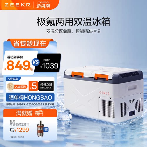 极氪车载双温冰箱车家两用