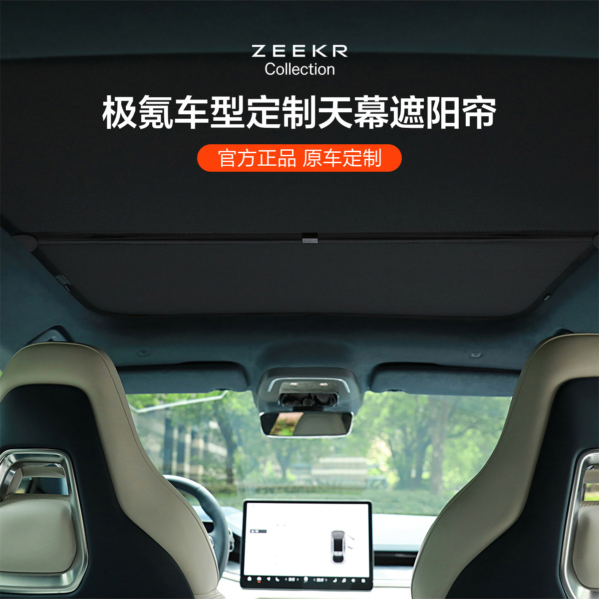 极氪官方原厂定制 001/007/X车载隐私天幕挡光遮阳帘（进阶版）