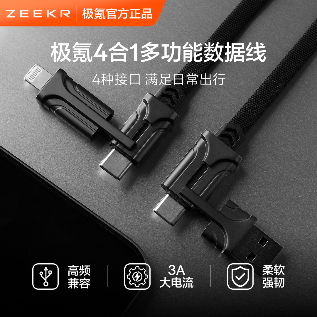 极氪极物ZEEKR 4合1多功能数据线