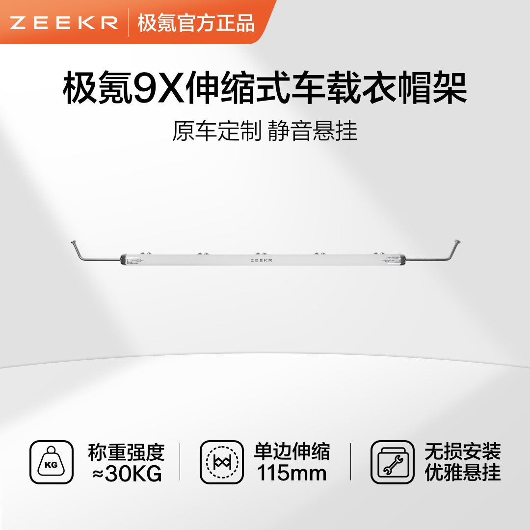 极氪极物 9X车载用品衣架定制尾箱晾衣杆