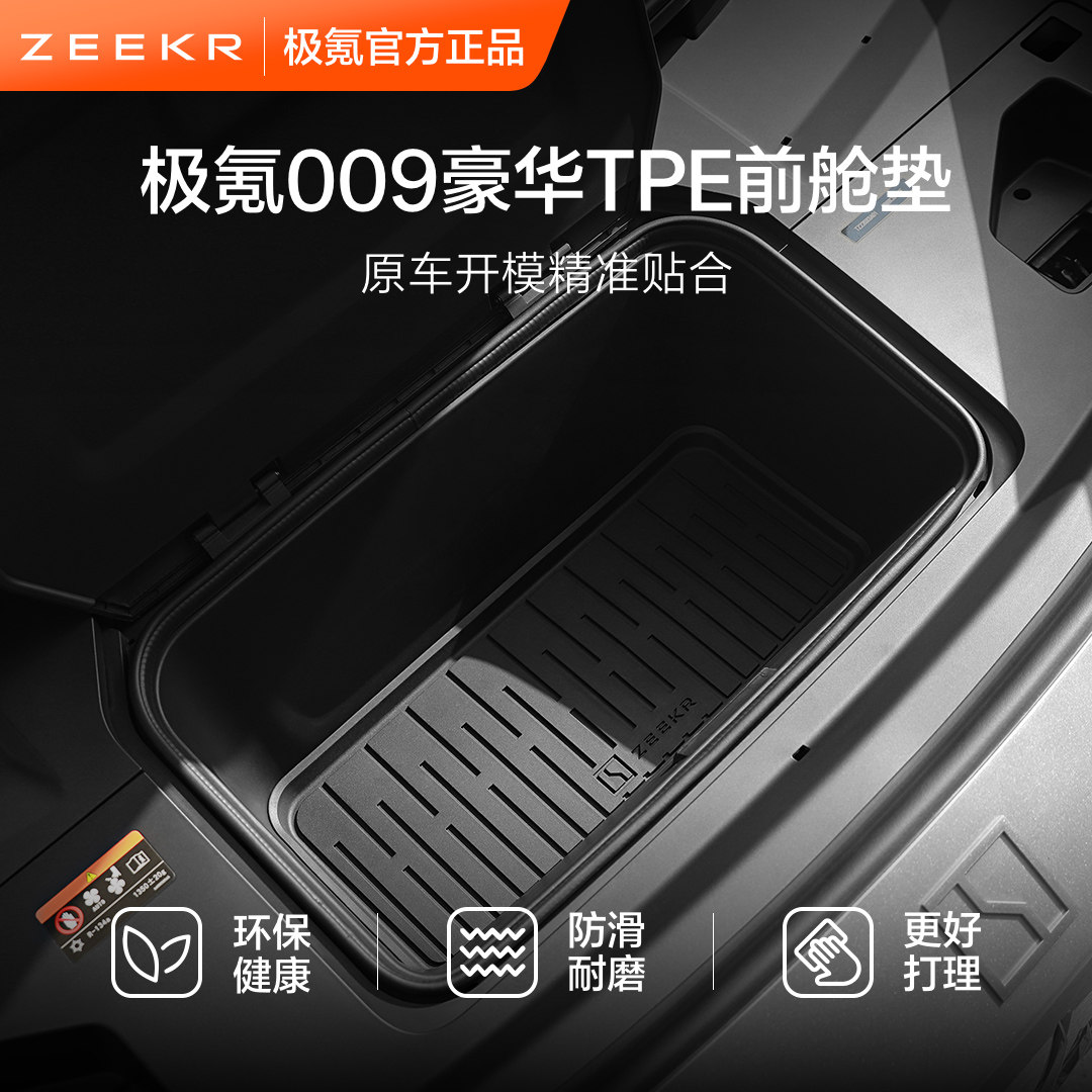 极氪官方正品 009专用车载豪华汽车用品TPE后备箱垫前舱垫可选