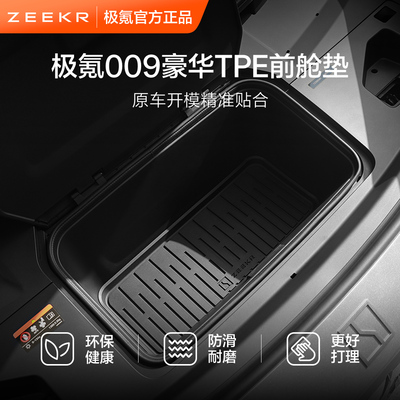 极氪官方原厂定制009专用车载豪华汽车用品TPE后备箱垫前舱垫可选