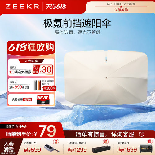 极氪 汽车车载凉感遮阳伞隔热前挡9X 8X适配特斯拉理想领克智界