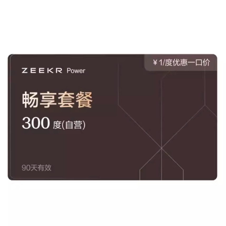 不限车型 自由兑换激活 低电费