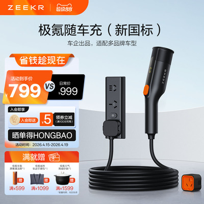 极氪官方正品 随车充家用便携充放电一体枪适用新能源电车品牌