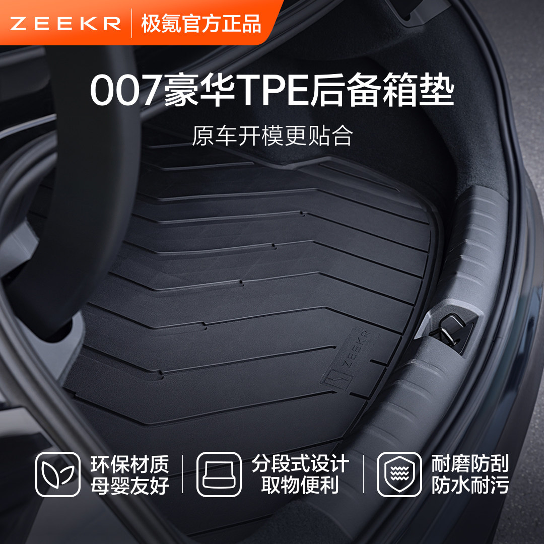 极氪官方正品 007专用车载豪华汽车用品TPE后备箱防脏垫子