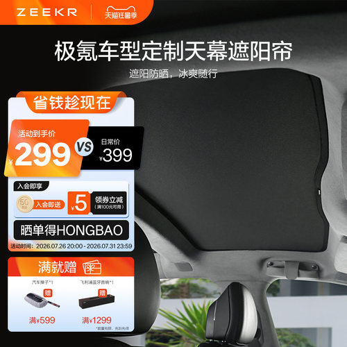 极氪官方正品 全系遮阳帘001/007GT/X车载天幕挡光009隐私帘