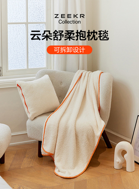 极氪极物ZEEKR 云朵舒柔抱枕毯
