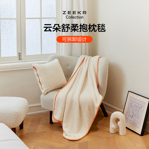 极氪极物ZEEKR 云朵舒柔抱枕毯