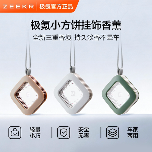 极氪极物ZEEKR 车载挂饰件香薰汽车内香氛包家用随行多用