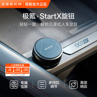 极氪极物ZEEKR·Start X旋钮007GT 7X 001(26款适配中)