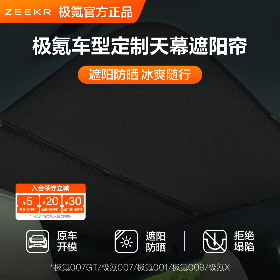 极氪官方正品 全系遮阳帘001/007GT/X车载天幕挡光009隐私帘