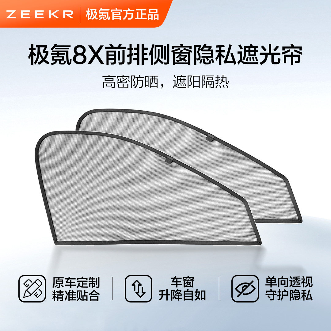 极氪官方正品 8X前排侧窗隐私遮光帘车载用品