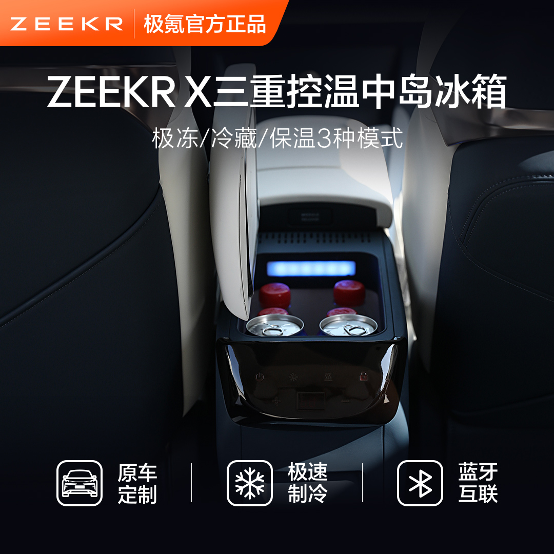 极氪极物 ZEEKR X 三重控温中岛冰箱车载