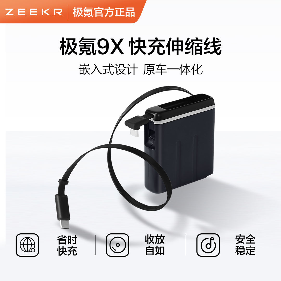 极氪官方定制 9X车载用品快速充电伸缩100W快充数据线